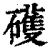 ?(印刷字体·清·康熙字典)