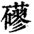 ?(印刷字体·清·康熙字典)