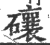 ?(印刷字体·宋·广韵)