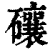 ?(印刷字体·清·康熙字典)