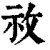 ?(印刷字体·清·康熙字典)