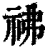 ?(印刷字体·清·康熙字典)