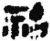 ?(简·秦·睡虎地)