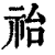 ?(印刷字体·清·康熙字典)