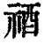 ?(印刷字体·清·康熙字典)