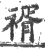 ?(印刷字体·宋·广韵)