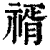?(印刷字体·清·康熙字典)