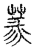 㯟(传抄·宋·古文四声韵)