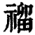 ?(印刷字体·清·康熙字典)