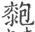㯡(印刷字体·宋·广韵)