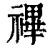 ?(印刷字体·清·康熙字典)