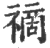 ?(印刷字体·宋·广韵)
