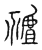 ?(传抄·宋·汗简)