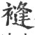 ?(印刷字体·宋·广韵)