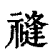 ?(印刷字体·清·康熙字典)