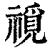 ?(印刷字体·清·康熙字典)
