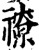 ?(印刷字体·宋·增韵)