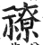 ?(印刷字体·明·洪武正韵)