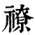 ?(印刷字体·清·康熙字典)