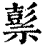 ?(印刷字体·清·康熙字典)