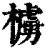 㯭(印刷字体·清·康熙字典)