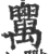 ?(印刷字体·宋·广韵)