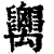 ?(印刷字体·清·康熙字典)