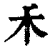 ?(印刷字体·清·康熙字典)