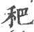 ?(印刷字体·宋·广韵)