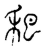 ?(传抄·宋·古文四声韵)
