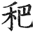 ?(印刷字体·明·洪武正韵)