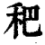 ?(印刷字体·清·康熙字典)