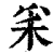 ?(印刷字体·清·康熙字典)