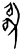 ?(甲骨文·商·无名组)