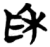 ?(简·楚〔战国〕·包山)