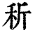 ?(印刷字体·清·康熙字典)