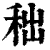 ?(印刷字体·清·康熙字典)