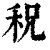 ?(印刷字体·清·康熙字典)