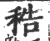 ?(印刷字体·宋·广韵)