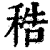 ?(印刷字体·清·康熙字典)