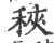?(印刷字体·宋·广韵)