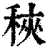 ?(印刷字体·清·康熙字典)