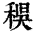 ?(印刷字体·清·康熙字典)