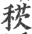 ?(印刷字体·宋·广韵)