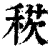 ?(印刷字体·清·康熙字典)