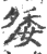 ?(印刷字体·宋·广韵)
