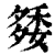 ?(印刷字体·清·康熙字典)