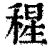 ?(印刷字体·清·康熙字典)