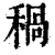 ?(印刷字体·清·康熙字典)
