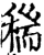 ?(印刷字体·宋·增韵)